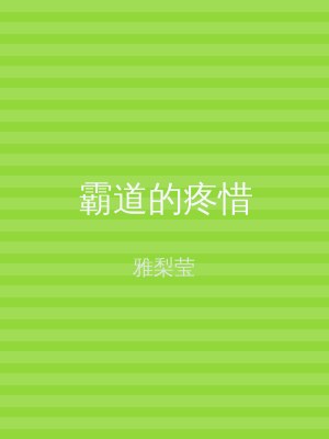 霸道的疼惜
