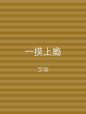 一摸上瘾