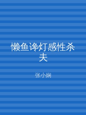 懒鱼谗灯感性杀夫