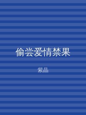 偷尝爱情禁果