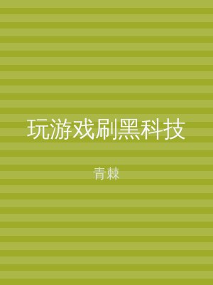 玩游戏刷黑科技
