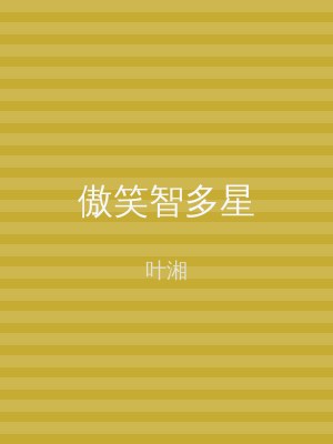 傲笑智多星