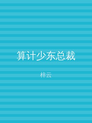 算计少东总裁