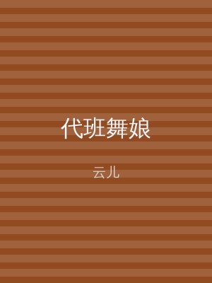 代班舞娘