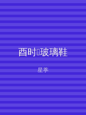 酉时玻璃鞋