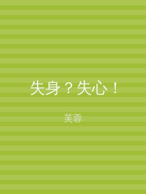 失身？失心！