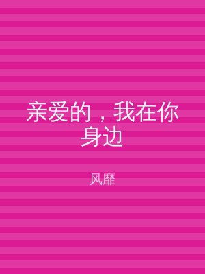 亲爱的，我在你身边