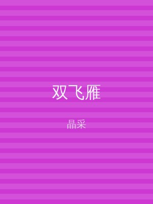 双飞雁