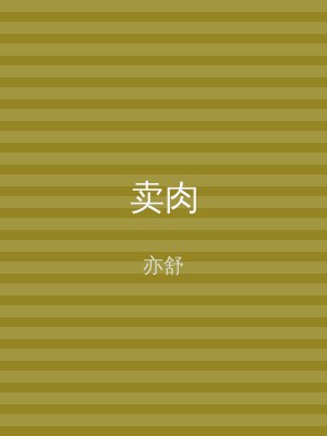 卖肉