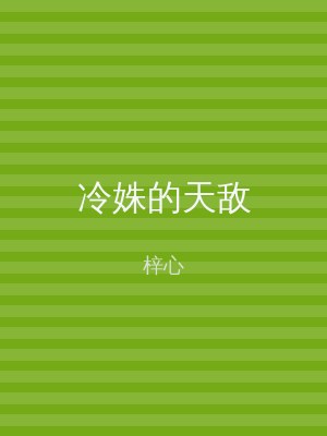 冷姝的天敌
