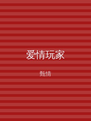 爱情玩家