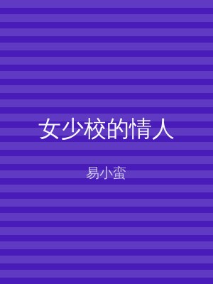 女少校的情人