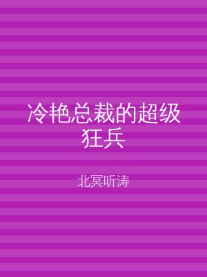 冷艳总裁的超级狂兵