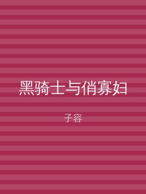 黑骑士与俏寡妇