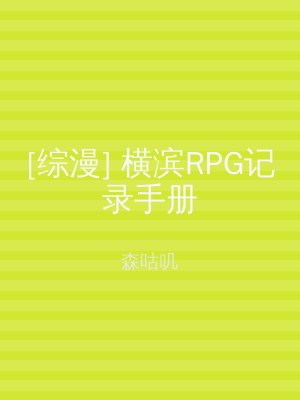 [综漫] 横滨RPG记录手册