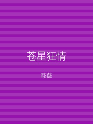 苍星狂情