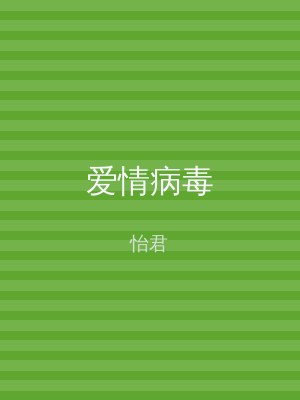 爱情病毒