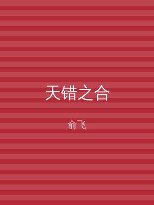 天错之合