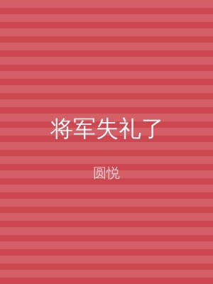 将军失礼了