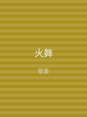 火舞