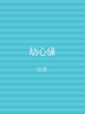 劫心缘