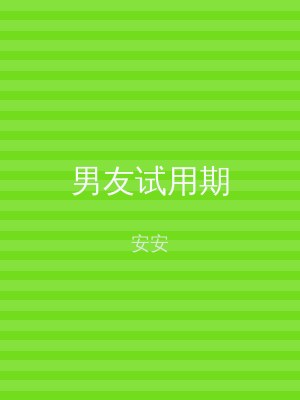 男友试用期