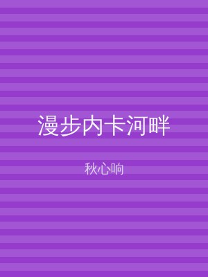 漫步内卡河畔