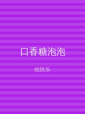 口香糖泡泡