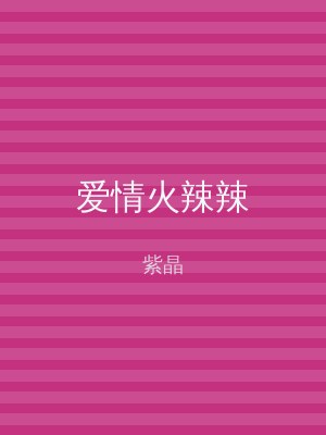 爱情火辣辣
