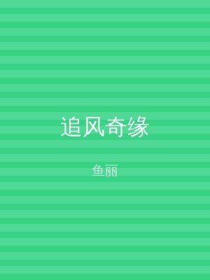 追风奇缘