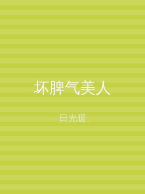 坏脾气美人