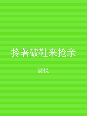 拎著破鞋来抢亲