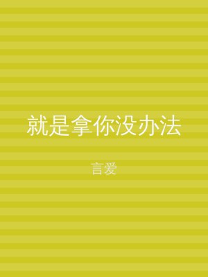就是拿你没办法