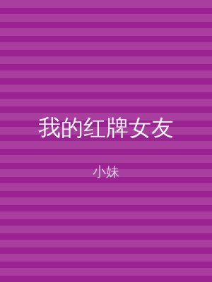 我的红牌女友