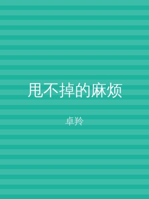 甩不掉的麻烦