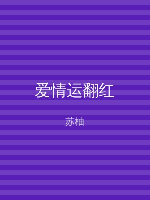 爱情运翻红