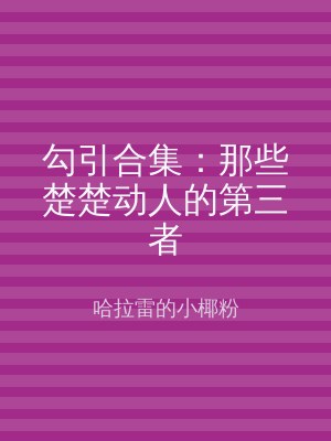 勾引合集：那些楚楚动人的第三者