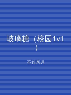 玻璃糖（校园1v1）