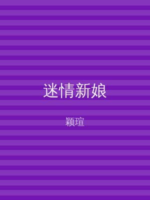 迷情新娘
