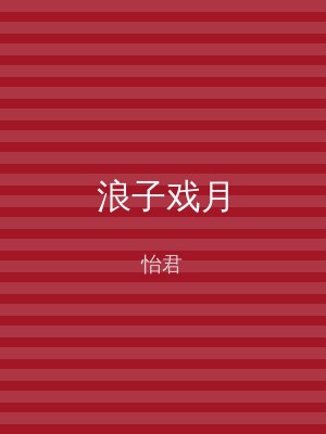 浪子戏月
