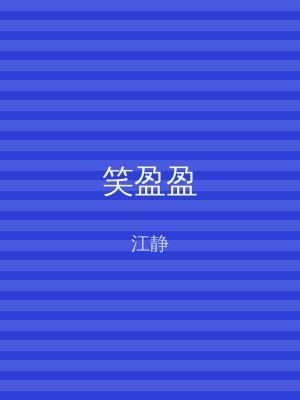 笑盈盈