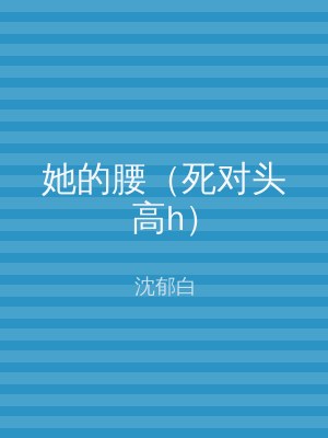 她的腰（死对头高h）