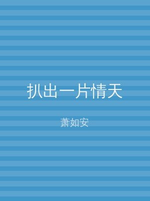 扒出一片情天