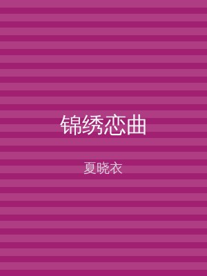 锦绣恋曲