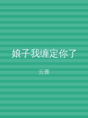 娘子我缠定你了