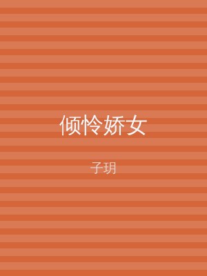 倾怜娇女