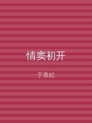 情窦初开