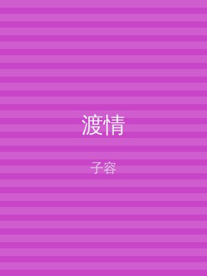 渡情
