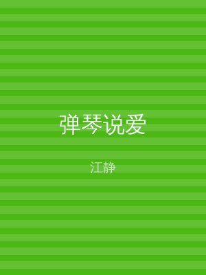 弹琴说爱