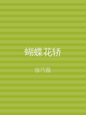 蝴蝶花轿